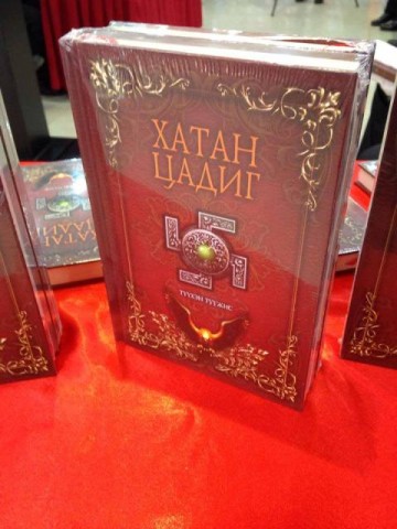 “Хатан цадиг” шинэ ном уншигчдадаа хүрлээ